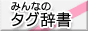 �݂�Ȃ̃^�O����
